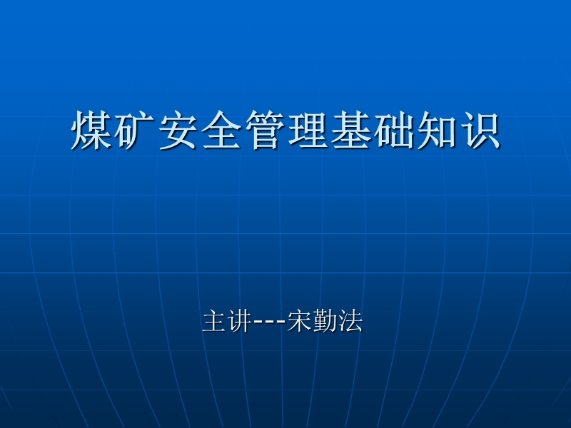 新郑煤电公司2013年煤矿安全管理基础讲座(宋总).ppt_第1页