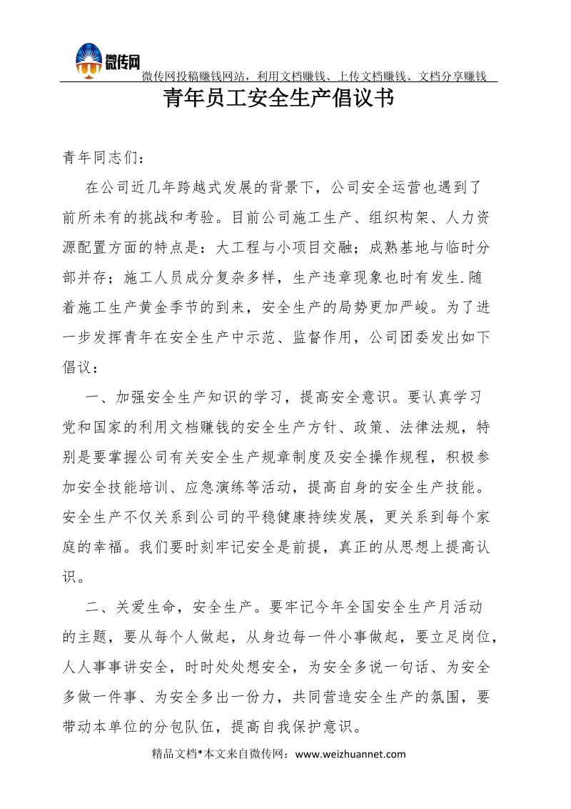 青年员工安全生产倡议书.docx_第1页