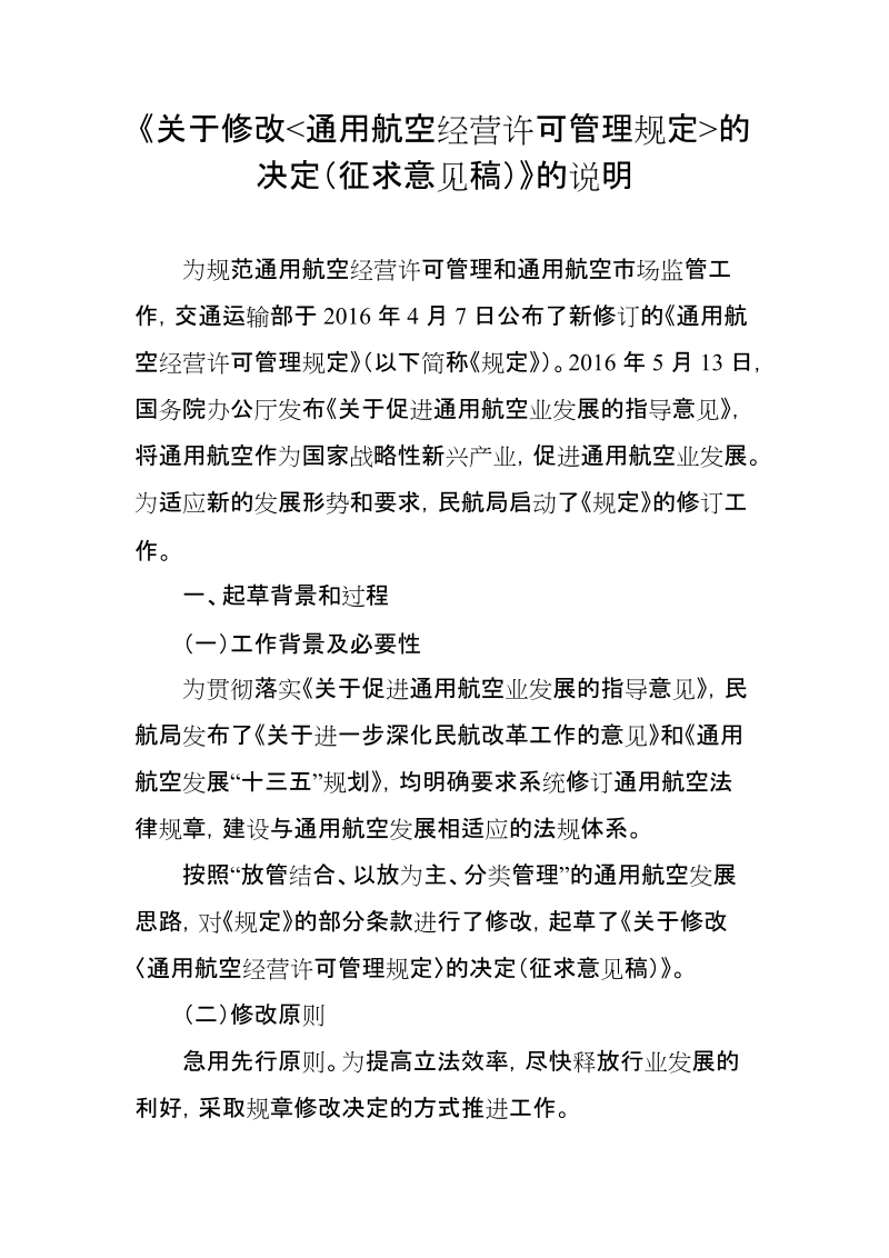 《关于修改通用航空经营许可管理规定（草案） ….doc_第1页