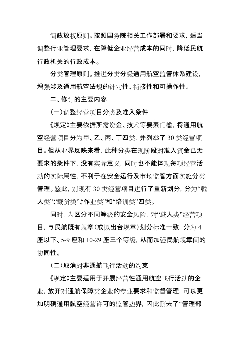 《关于修改通用航空经营许可管理规定（草案） ….doc_第2页