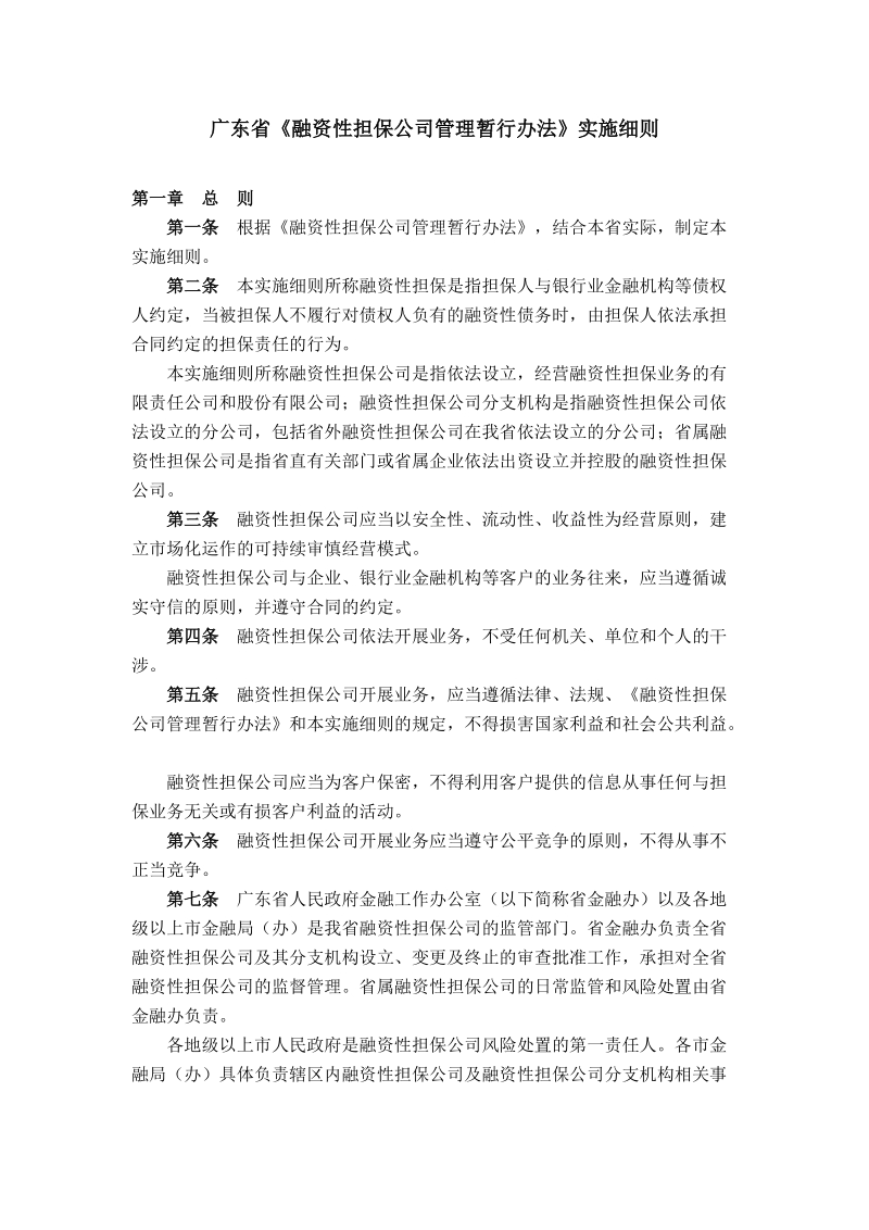 广东省《融资性担保公司管理暂行办法》实施细则.doc_第1页