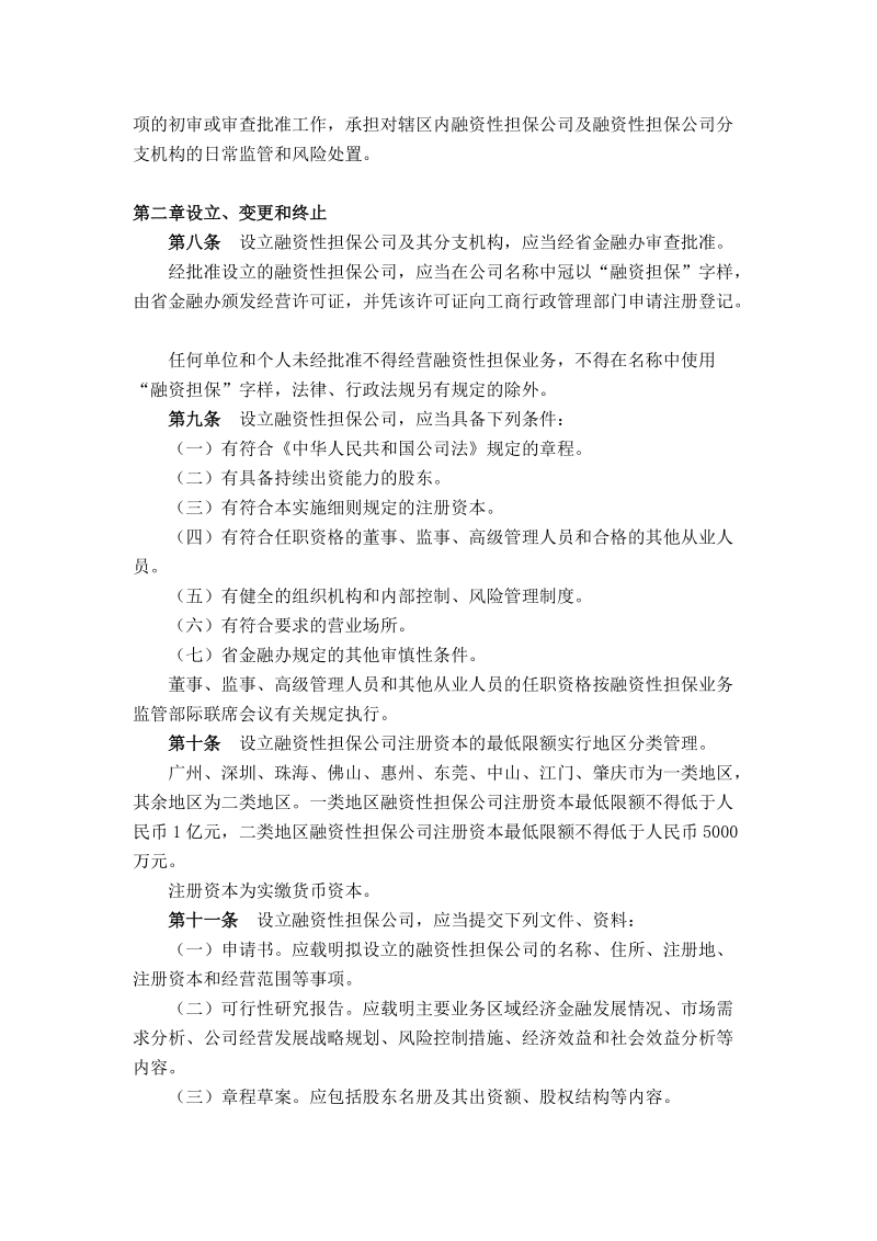 广东省《融资性担保公司管理暂行办法》实施细则.doc_第2页