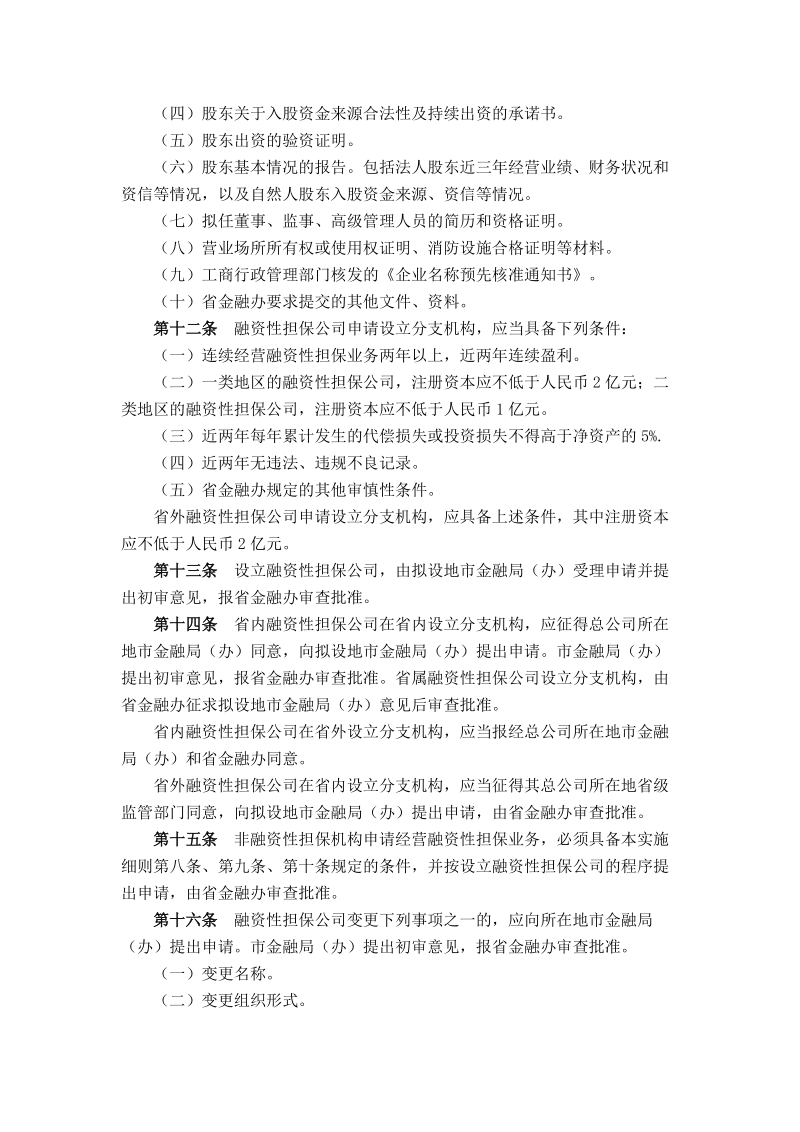 广东省《融资性担保公司管理暂行办法》实施细则.doc_第3页