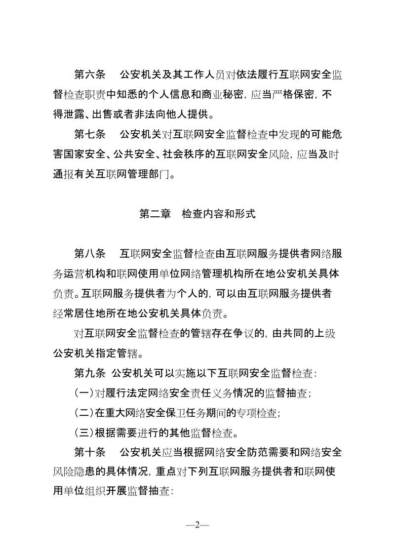 公安机关互联网安全监督检查规定.doc_第2页