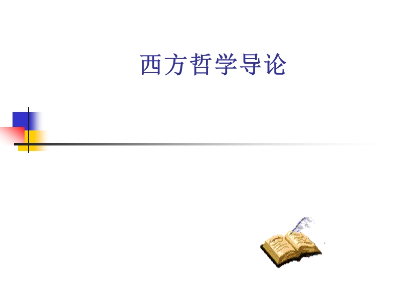 西方哲学导论.ppt_第1页