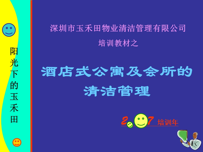 酒店式公寓及会所的清洁管理.ppt_第1页