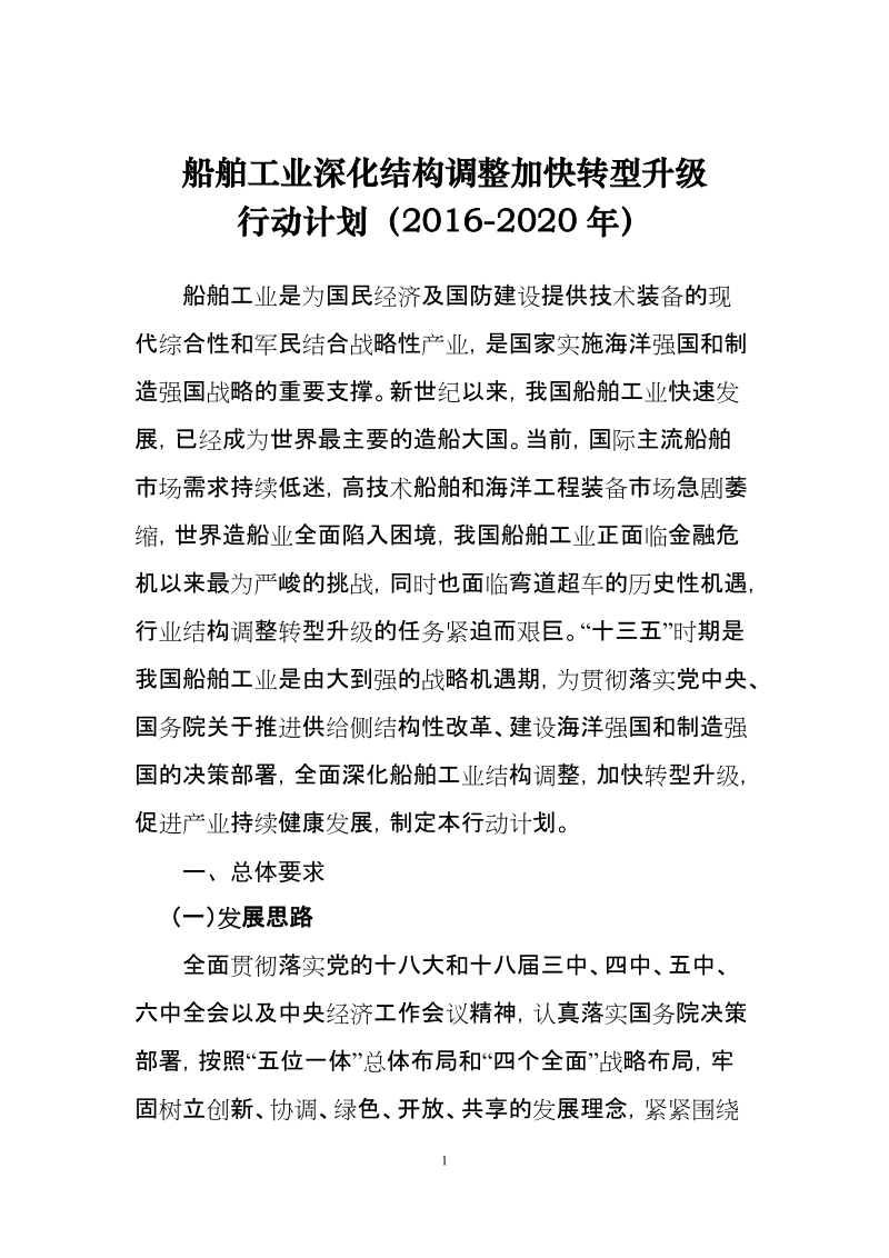 船舶工业深化结构调整加快转型升级行动计划（2016-2020年）.doc_第1页