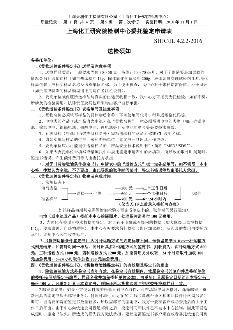 上海化工研究院检测中心委托鉴定申请表.doc_第1页