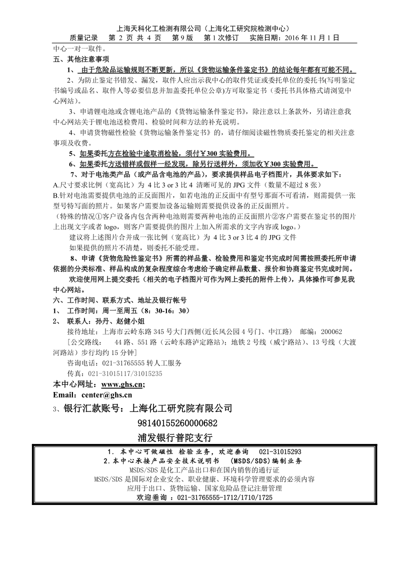 上海化工研究院检测中心委托鉴定申请表.doc_第2页