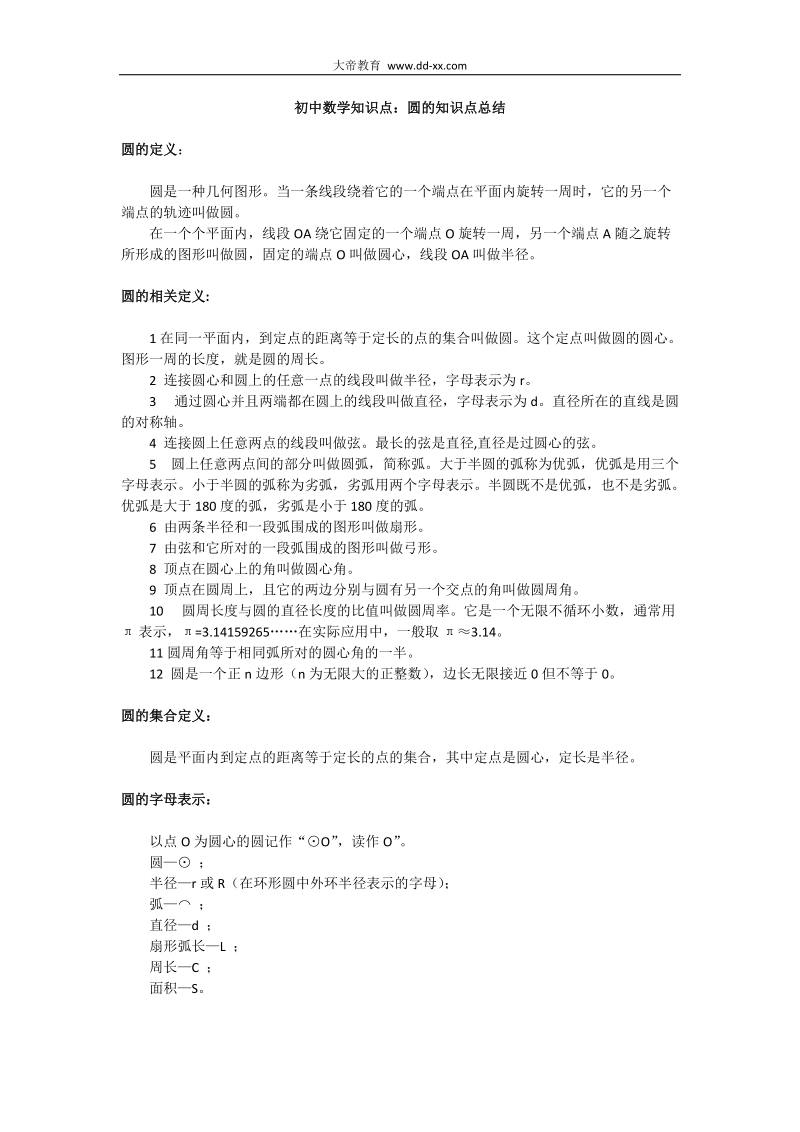 初中数学知识点：圆的知识点总结.docx_第1页