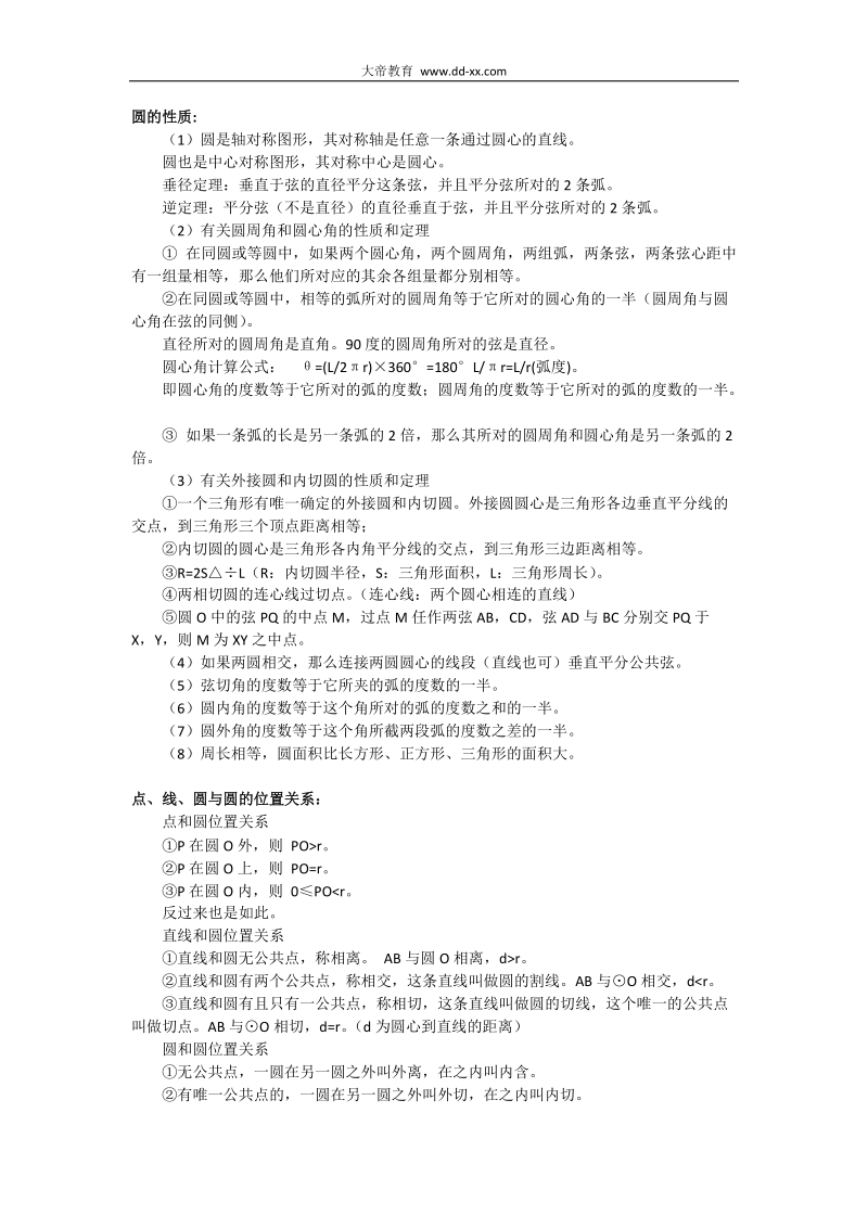 初中数学知识点：圆的知识点总结.docx_第2页