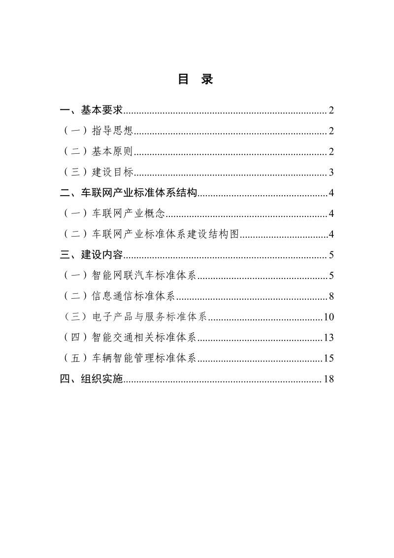 国家车联网产业标准体系建设指南（总体要求）.pdf_第2页