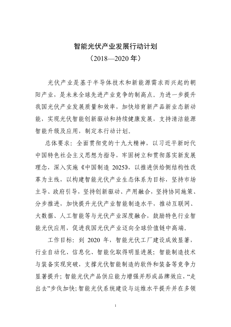 智能光伏产业发展行动计划（2018-2020年）.pdf_第1页