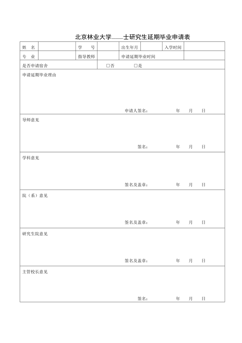 北京林业大学&mdash;&mdash;&mdash;士研究生延期毕业申请表.doc_第1页