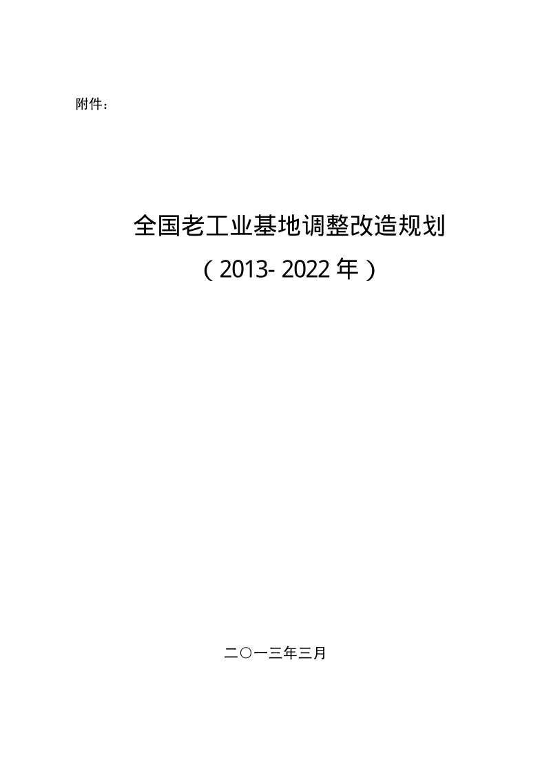 全国老工业基地调整改造规划（2013-2022年）.pdf_第1页