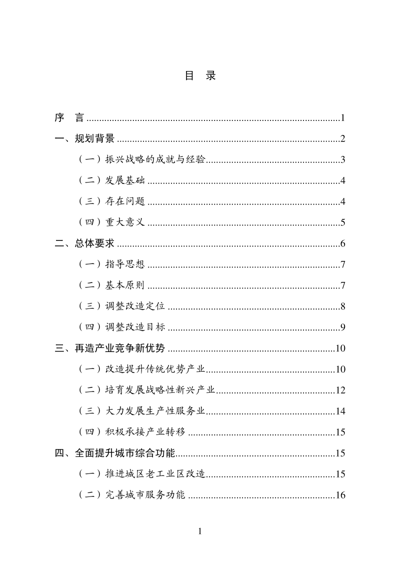 全国老工业基地调整改造规划（2013-2022年）.pdf_第2页