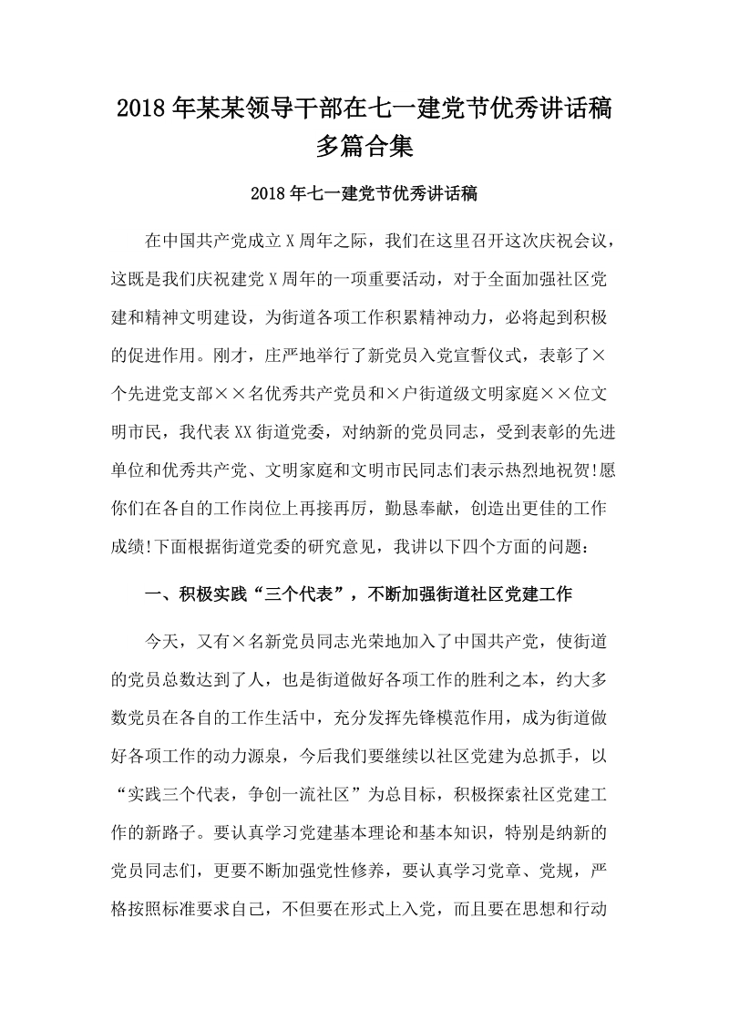 2018年某某领导干部在七一建党节优秀讲话稿多篇合集.docx_第1页