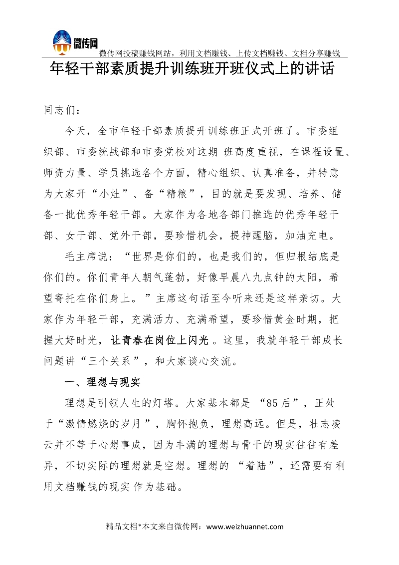 年轻干部素质提升训练班开班仪式上的讲话.docx_第1页