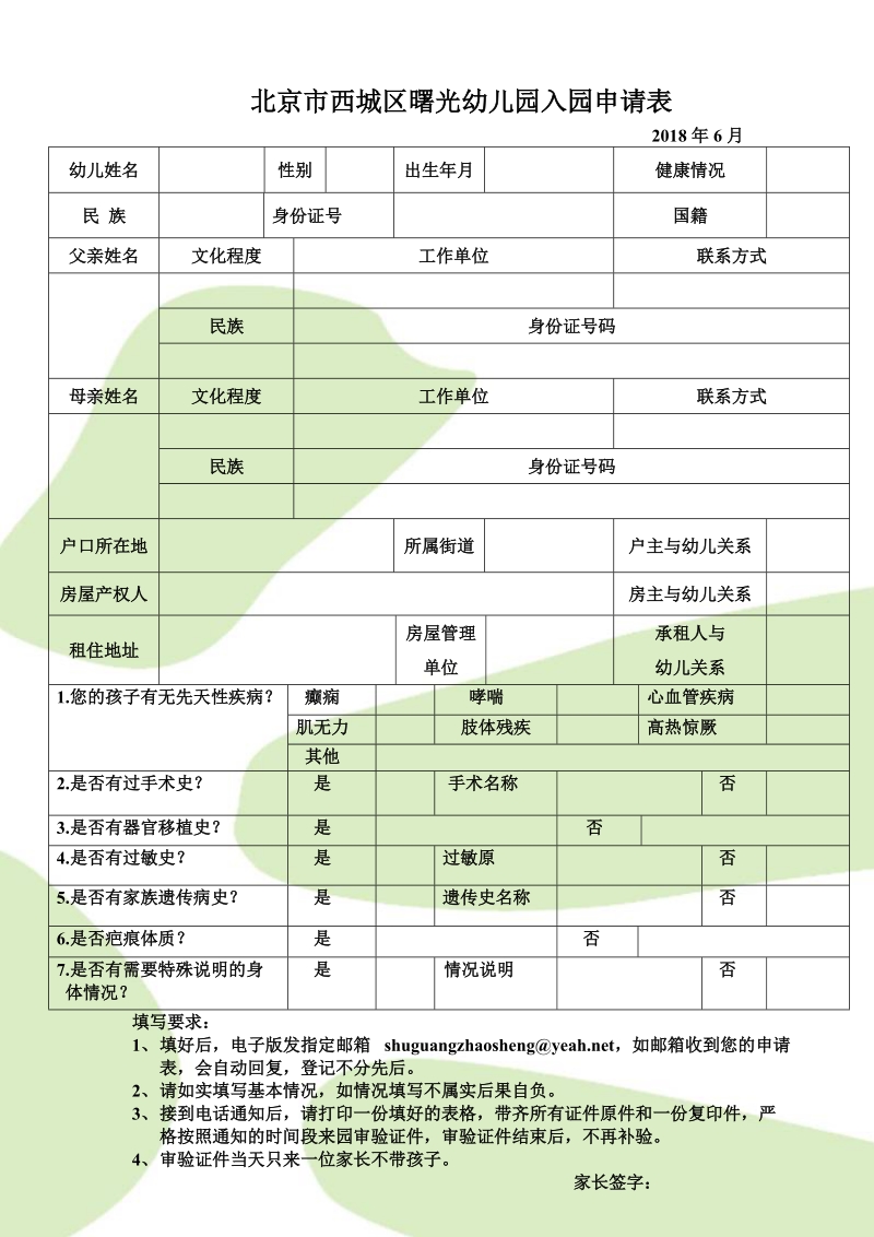 北京市西城区曙光幼儿园入园申请表.doc_第1页