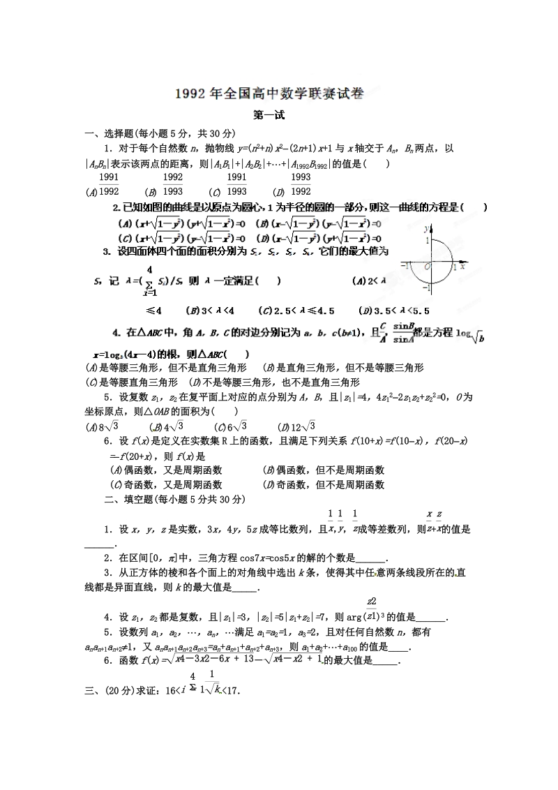 1992年全国高中数学联赛试题及详细解析.docx_第1页