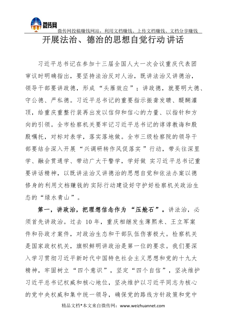 开展法治、德治的思想自觉行动讲话.docx_第1页