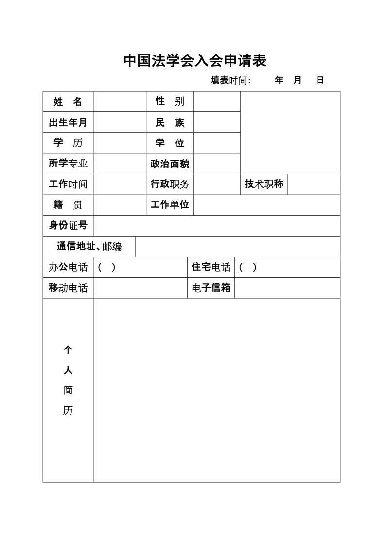 中国法学会入会申请表.doc_第1页