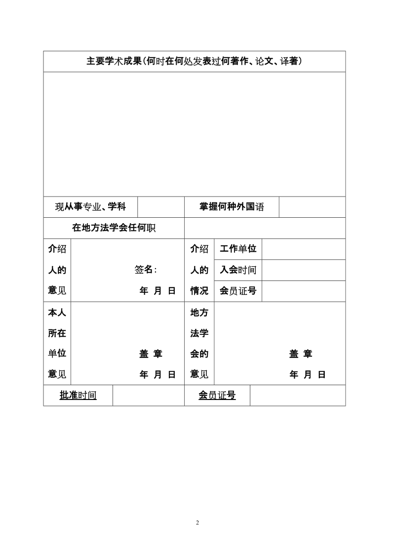 中国法学会入会申请表.doc_第2页