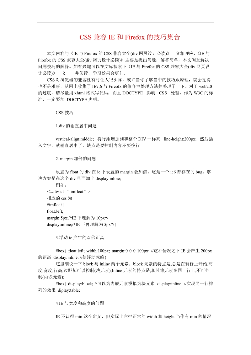 css兼容ie和firefox的技巧集合(div网页设计必读).doc_第1页