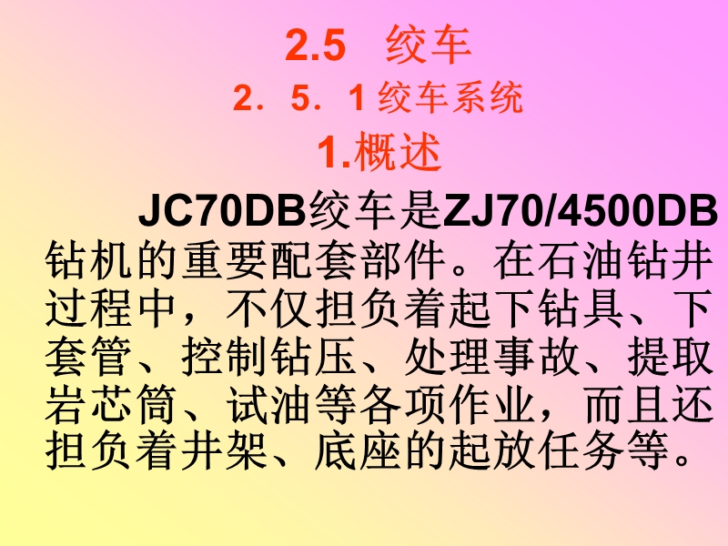 钻机绞车 JC70DB绞车是一种交流变频控制的单轴齿轮传动绞车.ppt_第2页