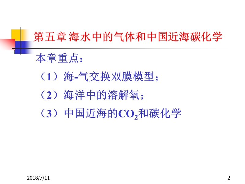 海水气体 海水中的气体和中国近海碳化学.ppt_第2页