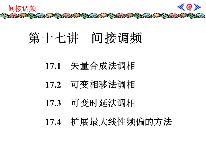 间接调频 矢量合成法调相.ppt_第1页