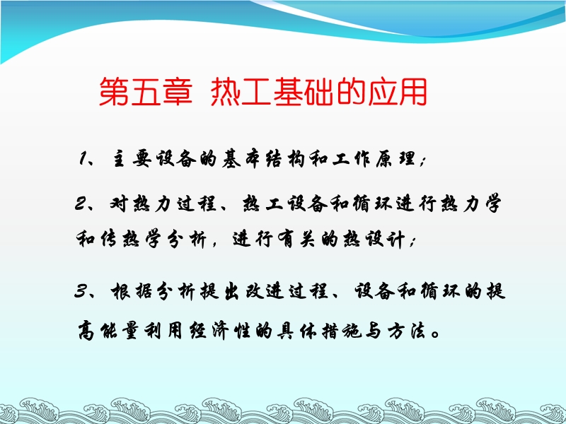 热力学 热工基础的应用 主要设备的基本结构和工作原理.ppt_第1页