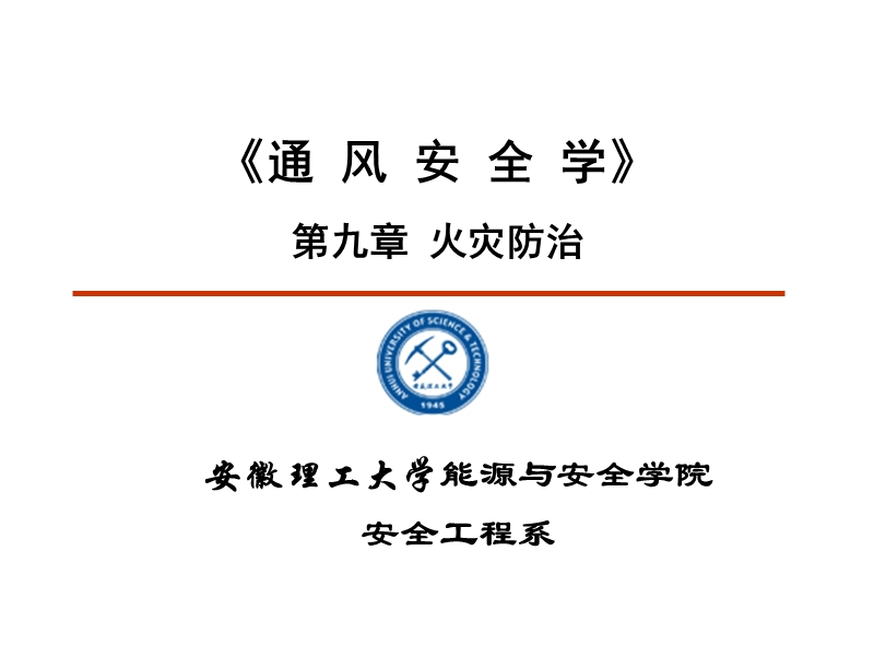 火灾防治 矿井外因火灾及其预防.ppt_第1页