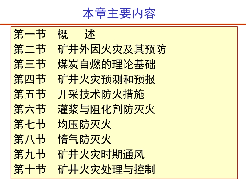 火灾防治 矿井外因火灾及其预防.ppt_第2页