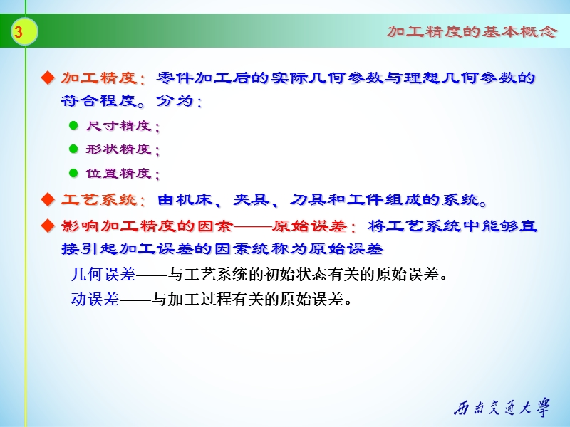 机械制造工艺学 机械加工精度.ppt_第3页