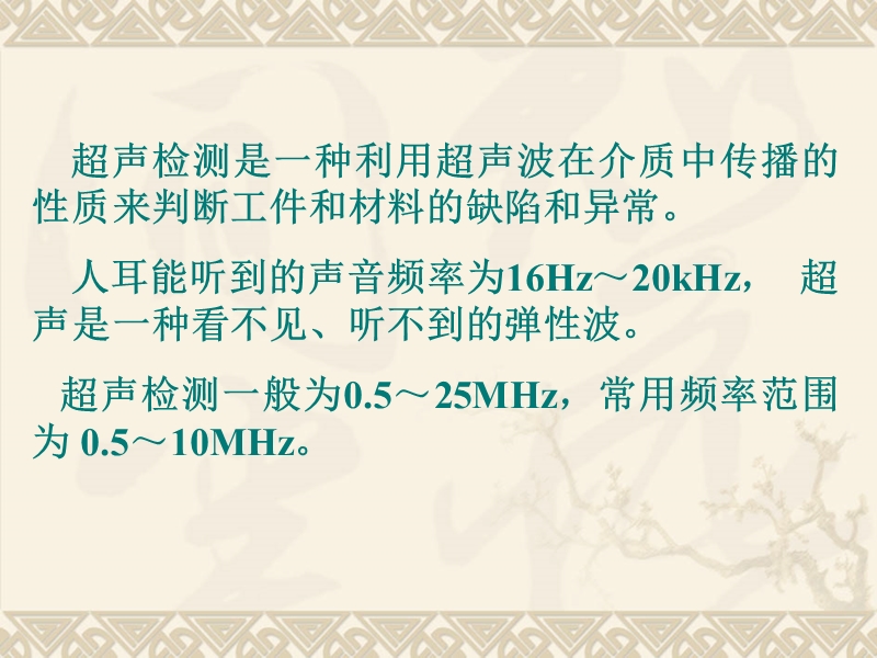 超声检测原理 超声检测是一种利用超声波在介质中传播的性质来判断工件和材料的缺陷和异常.ppt_第3页