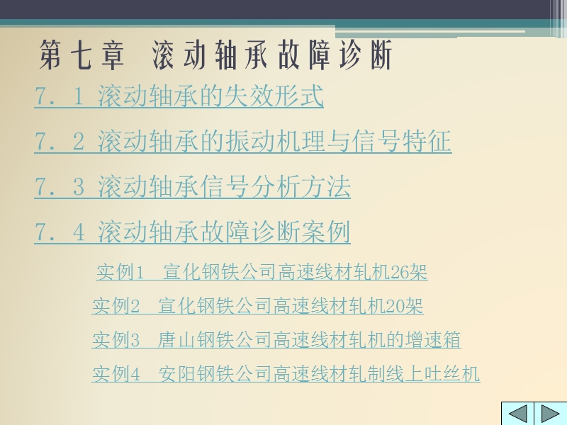 机械故障诊断技术_滚动轴承故障诊断 滚动轴承的振动机理与信号特征.ppt_第1页