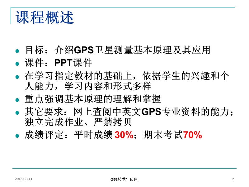 全球定位系统技术与应用 概论.ppt_第2页