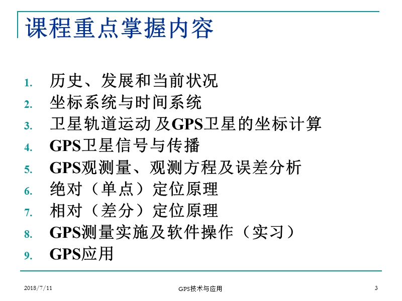 全球定位系统技术与应用 概论.ppt_第3页