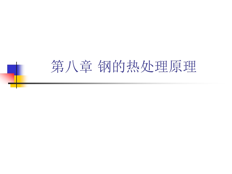 钢的热处理原理 热处理是将钢在固态下加热到预定的温度.ppt_第1页