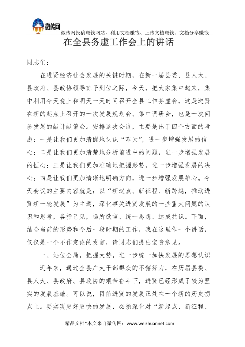 在全县务虚工作会上的讲话.docx_第1页