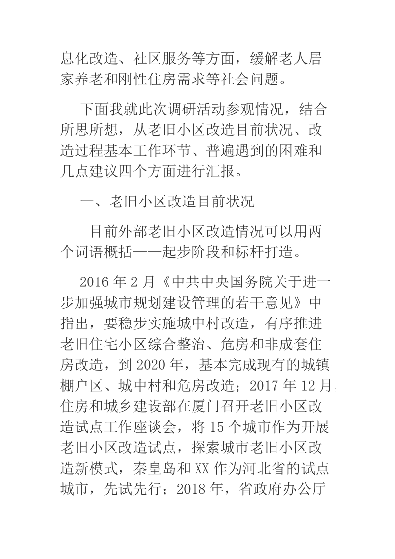 2018年关于我区老旧小区提升改造和物业管理的建议.docx_第2页