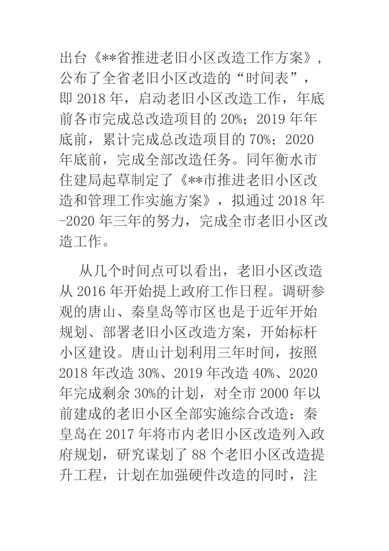 2018年关于我区老旧小区提升改造和物业管理的建议.docx_第3页