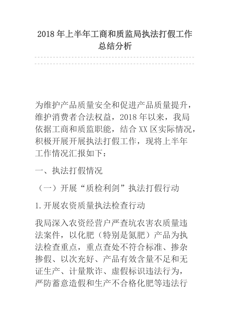 2018年上半年工商和质监局执法打假工作总结分析.docx_第1页