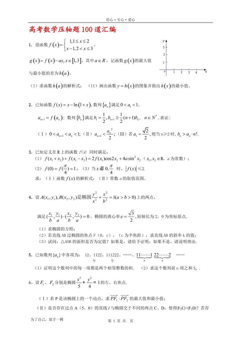 高考数学压轴题精选100题.doc_第1页