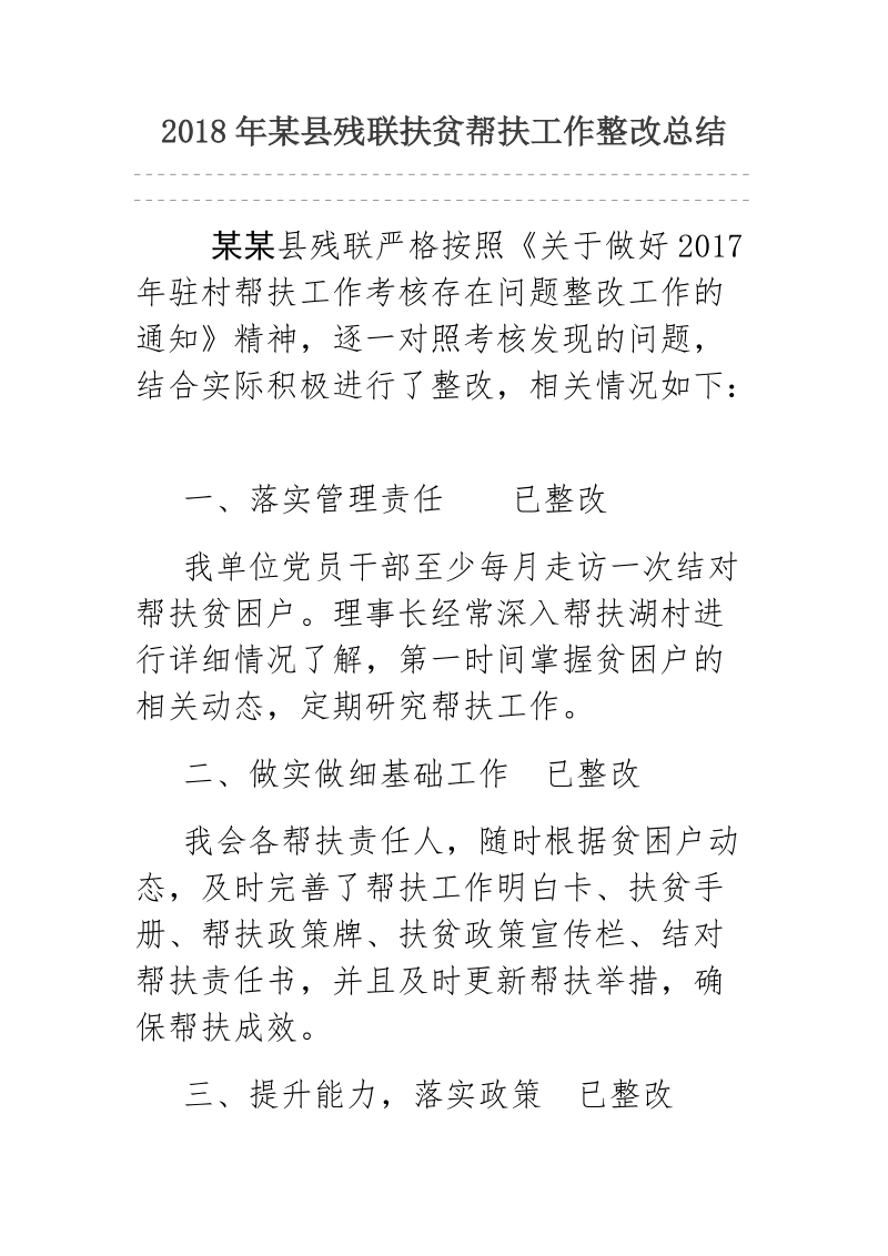 2018年某县残联扶贫帮扶工作整改总结.docx_第1页