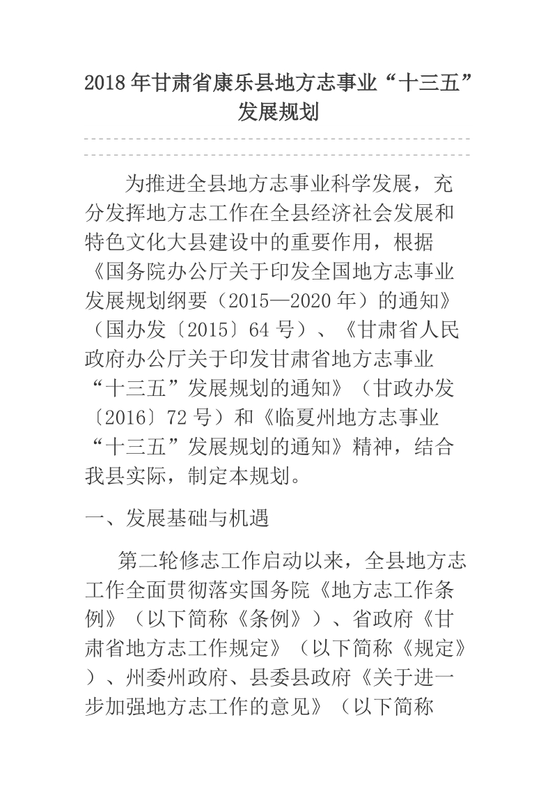 2018年甘肃省康乐县地方志事业“十三五”发展规划.docx_第1页