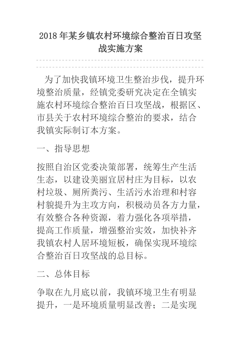 2018年某乡镇农村环境综合整治百日攻坚战实施方案.docx_第1页