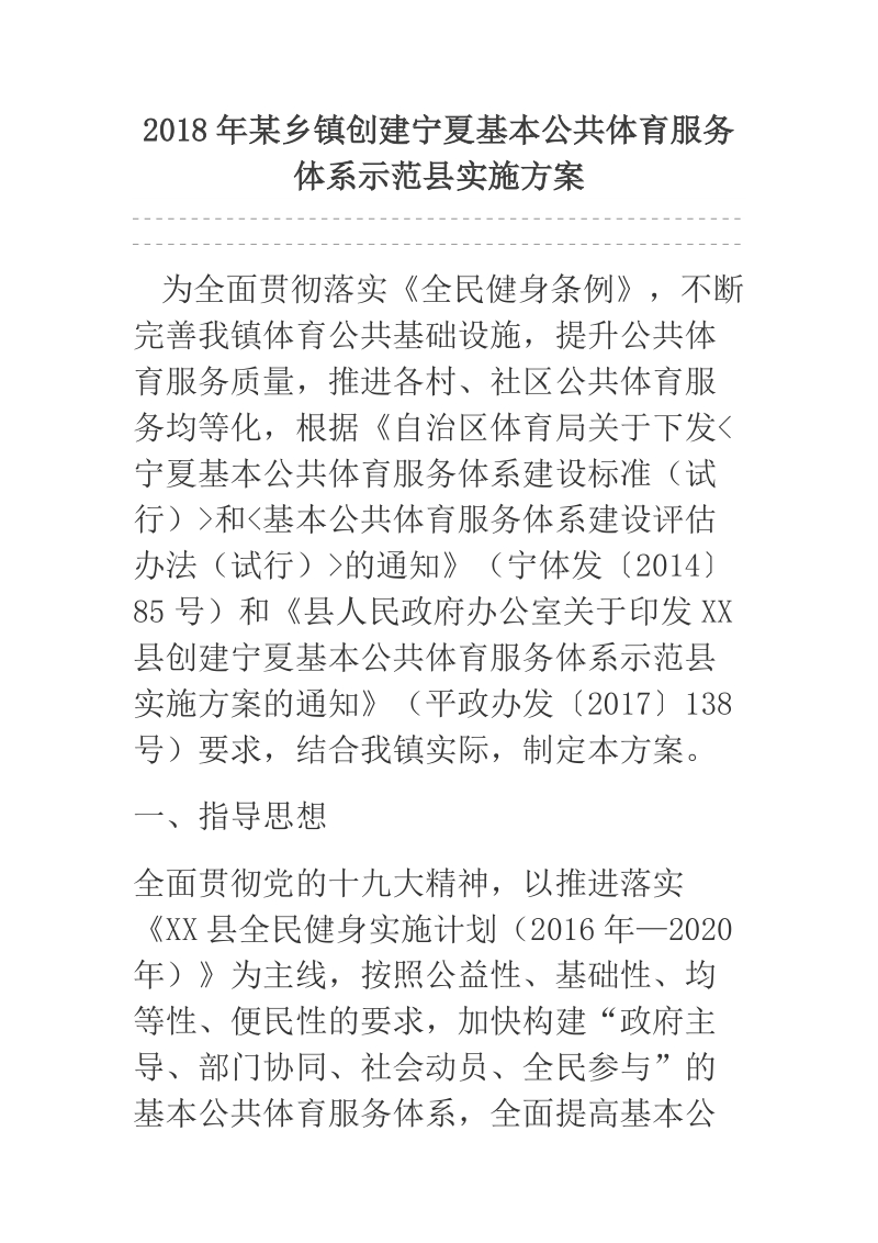 2018年某乡镇创建宁夏基本公共体育服务体系示范县实施方案.docx_第1页