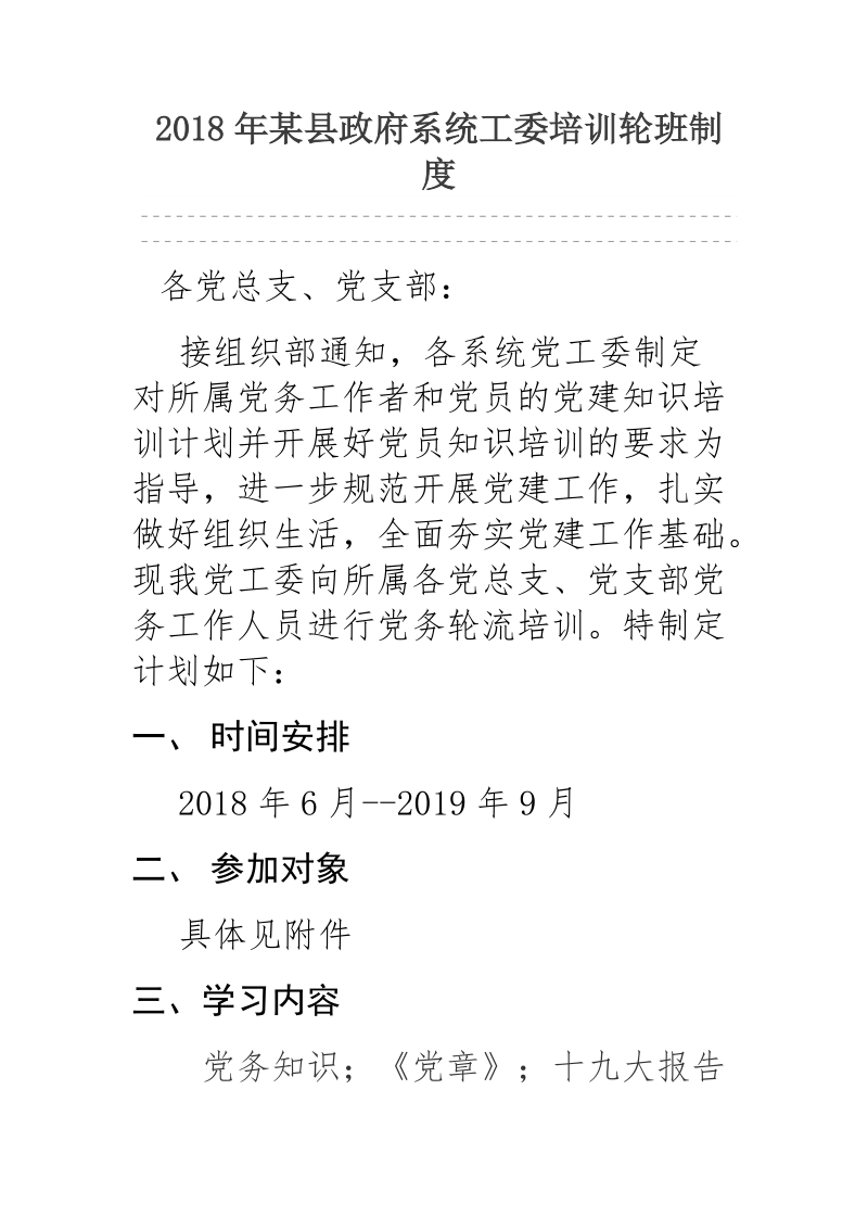 2018年某县政府系统工委培训轮班制度.docx_第1页